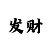 云开股份有限公司
